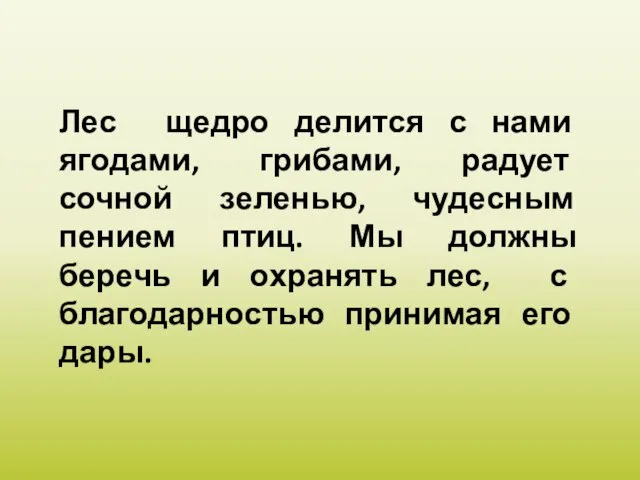 Лес щедро делится с нами ягодами, грибами, радует сочной зеленью, чудесным пением