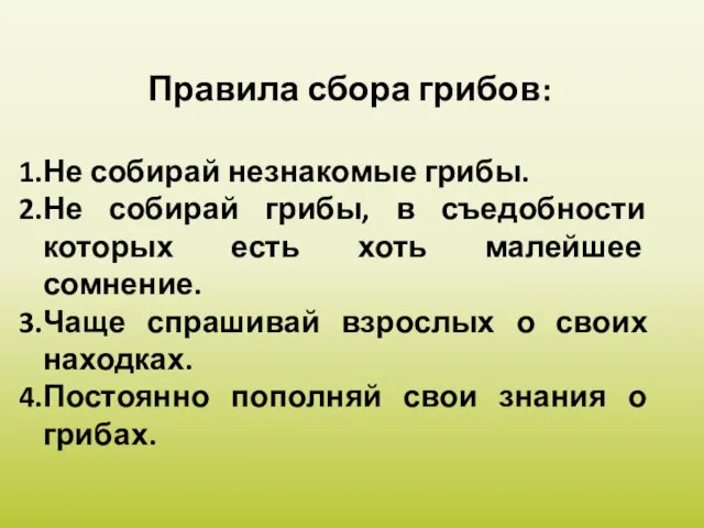 Правила сбора грибов: Не собирай незнакомые грибы. Не собирай грибы, в съедобности