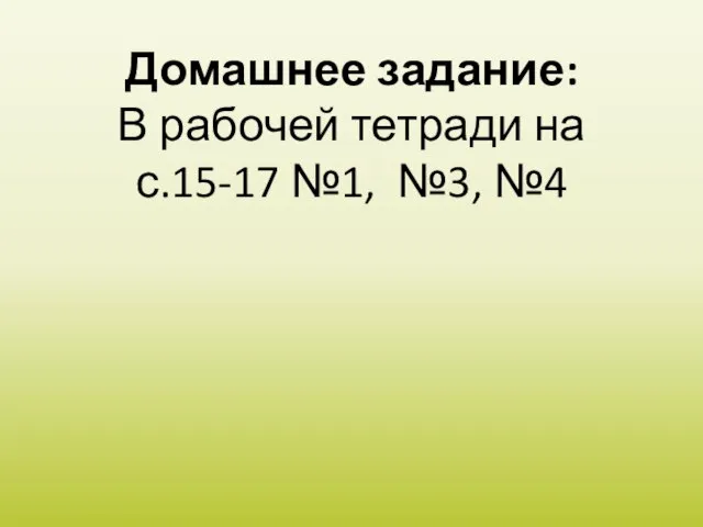 Домашнее задание: В рабочей тетради на с.15-17 №1, №3, №4