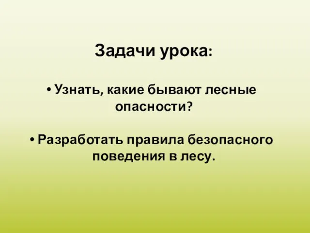 Задачи урока: Узнать, какие бывают лесные опасности? Разработать правила безопасного поведения в лесу.