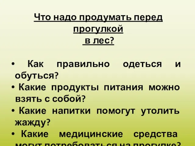 Что надо продумать перед прогулкой в лес? Как правильно одеться и обуться?