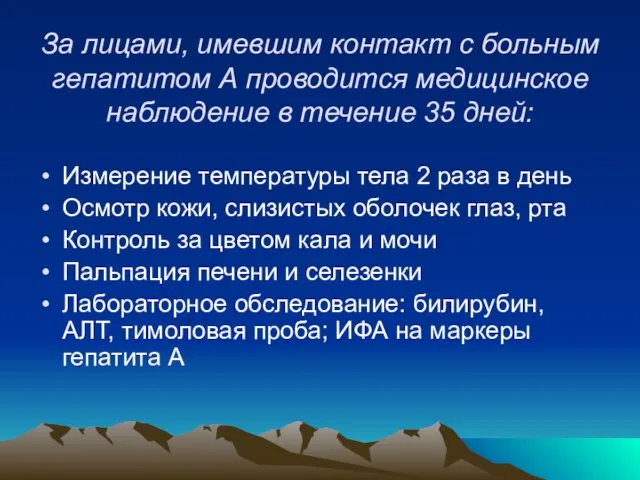 За лицами, имевшим контакт с больным гепатитом А проводится медицинское наблюдение в