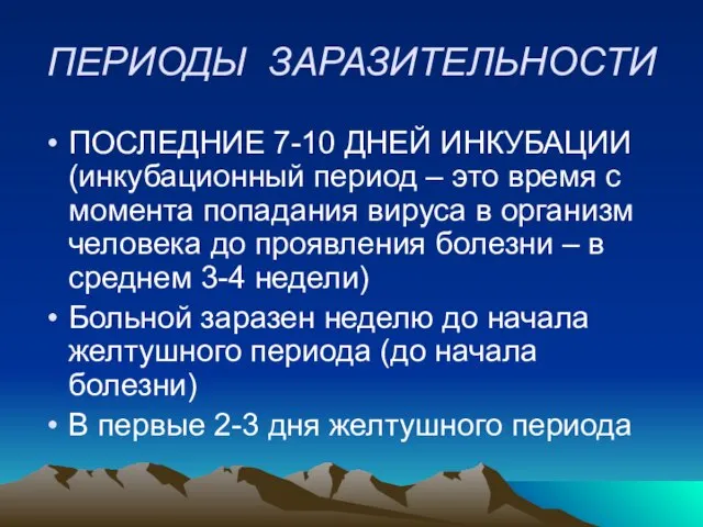 ПЕРИОДЫ ЗАРАЗИТЕЛЬНОСТИ ПОСЛЕДНИЕ 7-10 ДНЕЙ ИНКУБАЦИИ (инкубационный период – это время с