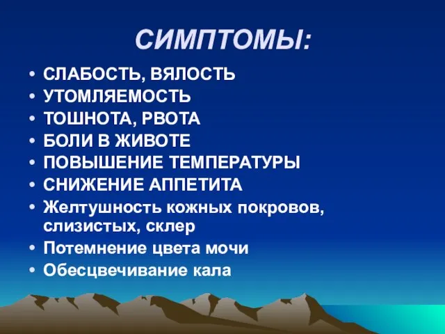 СИМПТОМЫ: СЛАБОСТЬ, ВЯЛОСТЬ УТОМЛЯЕМОСТЬ ТОШНОТА, РВОТА БОЛИ В ЖИВОТЕ ПОВЫШЕНИЕ ТЕМПЕРАТУРЫ СНИЖЕНИЕ