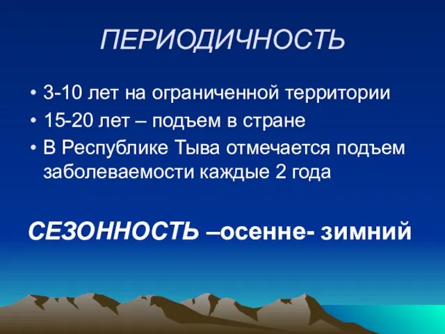 ПЕРИОДИЧНОСТЬ 3-10 лет на ограниченной территории 15-20 лет – подъем в стране