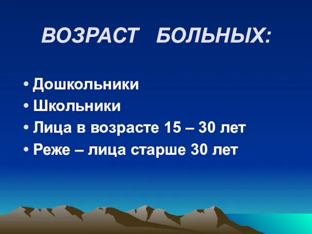 ВОЗРАСТ БОЛЬНЫХ: Дошкольники Школьники Лица в возрасте 15 – 30 лет Реже