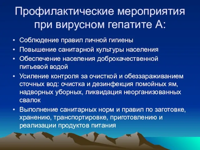 Профилактические мероприятия при вирусном гепатите А: Соблюдение правил личной гигиены Повышение санитарной