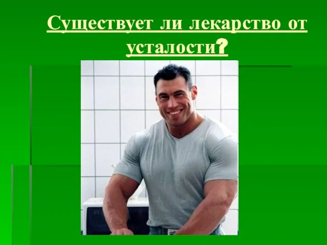 Существует ли лекарство от усталости?