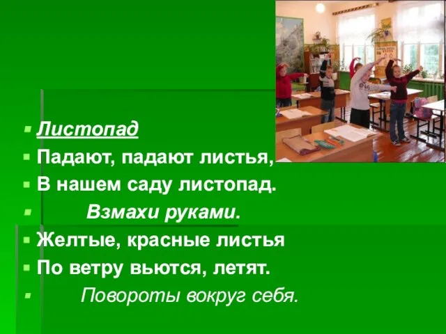 Листопад Падают, падают листья, В нашем саду листопад. Взмахи руками. Желтые, красные