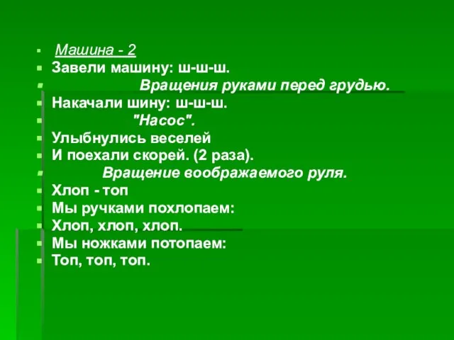 Машина - 2 Завели машину: ш-ш-ш. Вращения руками перед грудью. Накачали шину: