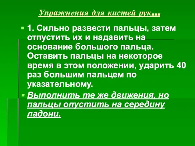 Упражнения для кистей рук… 1. Сильно развести пальцы, затем отпустить их и