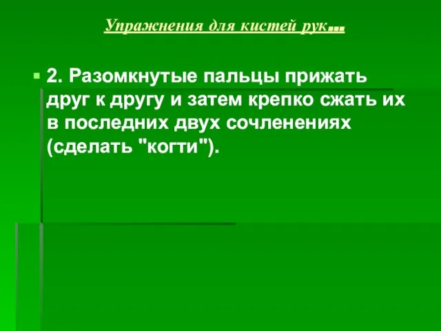 Упражнения для кистей рук… 2. Разомкнутые пальцы прижать друг к другу и