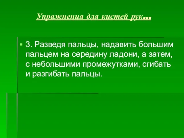 Упражнения для кистей рук… 3. Разведя пальцы, надавить большим пальцем на середину