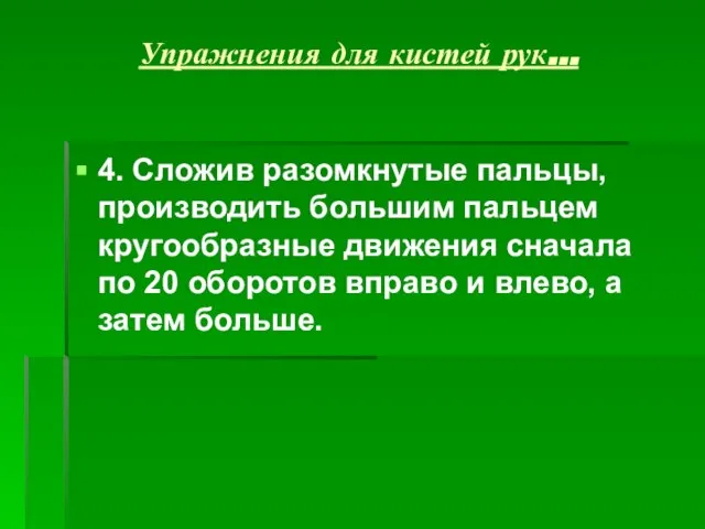 Упражнения для кистей рук… 4. Сложив разомкнутые пальцы, производить большим пальцем кругообразные