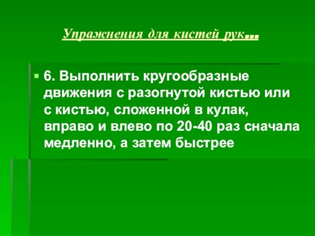 Упражнения для кистей рук… 6. Выполнить кругообразные движения с разогнутой кистью или