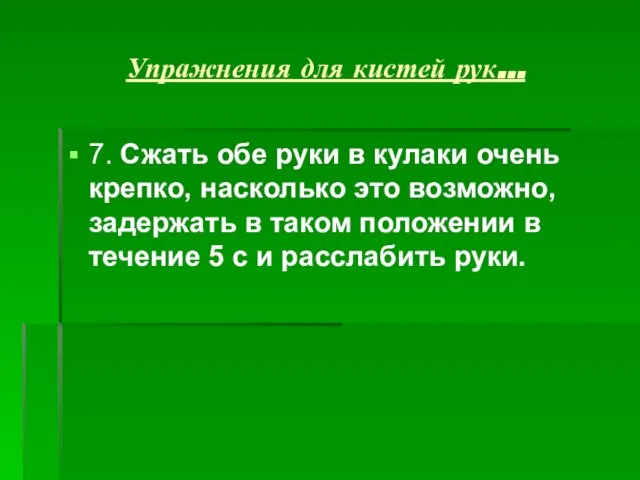 Упражнения для кистей рук… 7. Сжать обе руки в кулаки очень крепко,