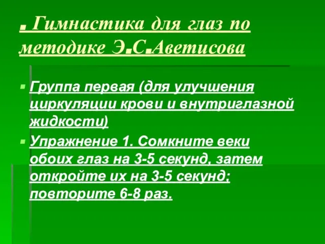 . Гимнастика для глаз по методике Э.С.Аветисова Группа первая (для улучшения циркуляции