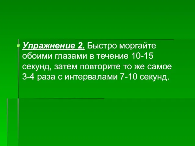 Упражнение 2. Быстро моргайте обоими глазами в течение 10-15 секунд, затем повторите