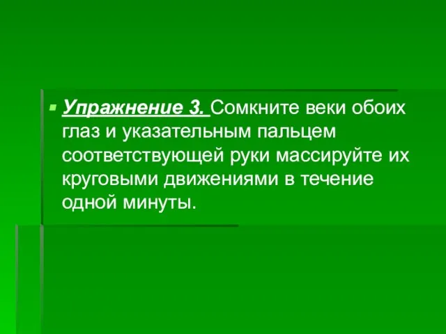 Упражнение 3. Сомкните веки обоих глаз и указательным пальцем соответствующей руки массируйте