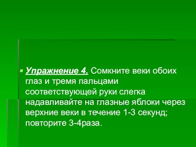 Упражнение 4. Сомкните веки обоих глаз и тремя пальцами соответствующей руки слегка