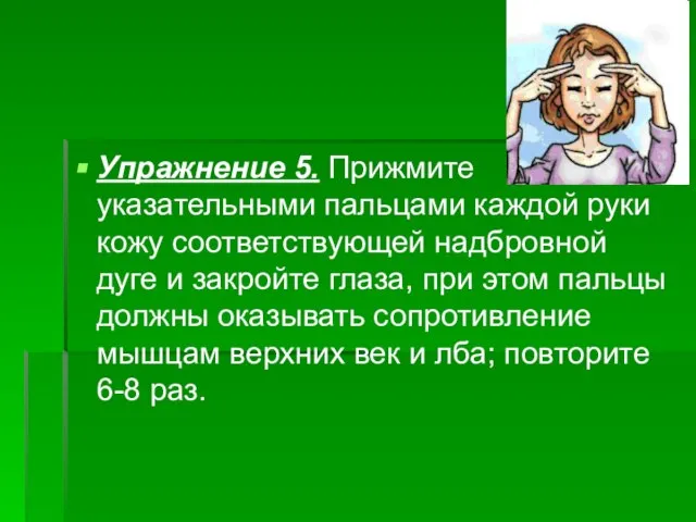 Упражнение 5. Прижмите указательными пальцами каждой руки кожу соответствующей надбровной дуге и