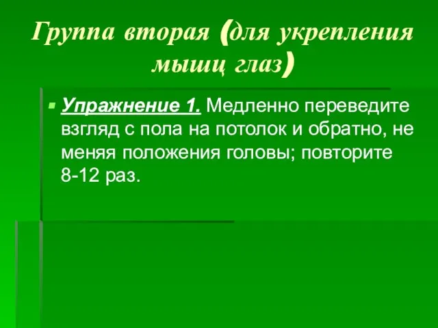 Группа вторая (для укрепления мышц глаз) Упражнение 1. Медленно переведите взгляд с