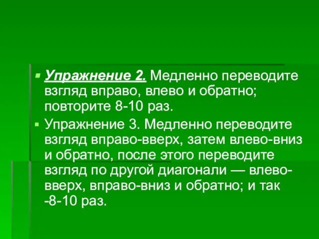 Упражнение 2. Медленно переводите взгляд вправо, влево и обратно; повторите 8-10 раз.