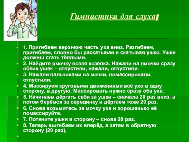 Гимнастика для слуха; 1. Пригибаем верхнюю часть уха вниз. Разгибаем, пригибаем, словно