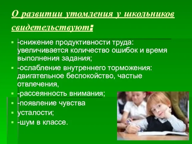 О развитии утомления у школьников свидетельствуют: -снижение продуктивности труда: увеличивается количество ошибок