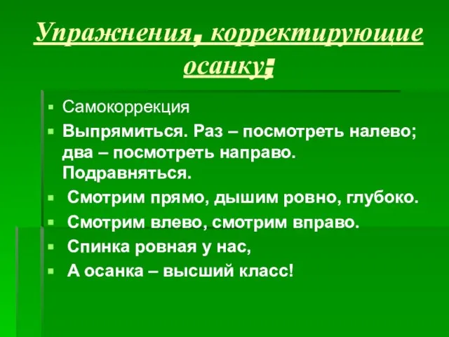 Упражнения, корректирующие осанку; Самокоррекция Выпрямиться. Раз – посмотреть налево; два – посмотреть