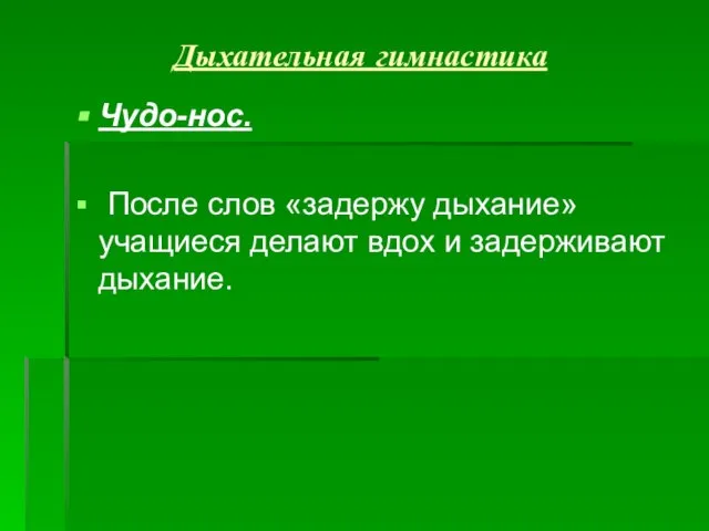 Дыхательная гимнастика Чудо-нос. После слов «задержу дыхание» учащиеся делают вдох и задерживают дыхание.