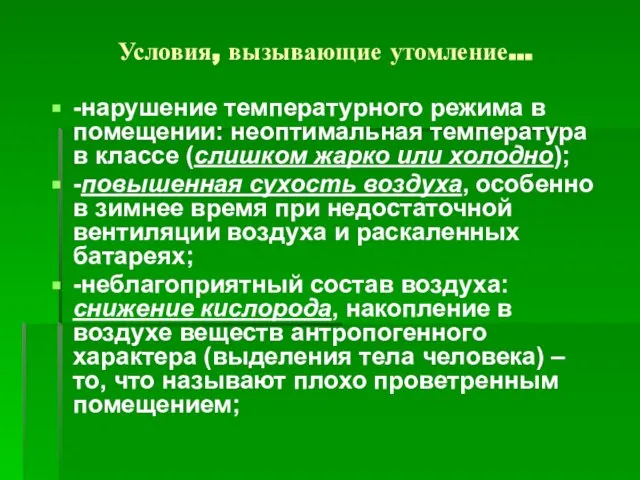 Условия, вызывающие утомление… -нарушение температурного режима в помещении: неоптимальная температура в классе