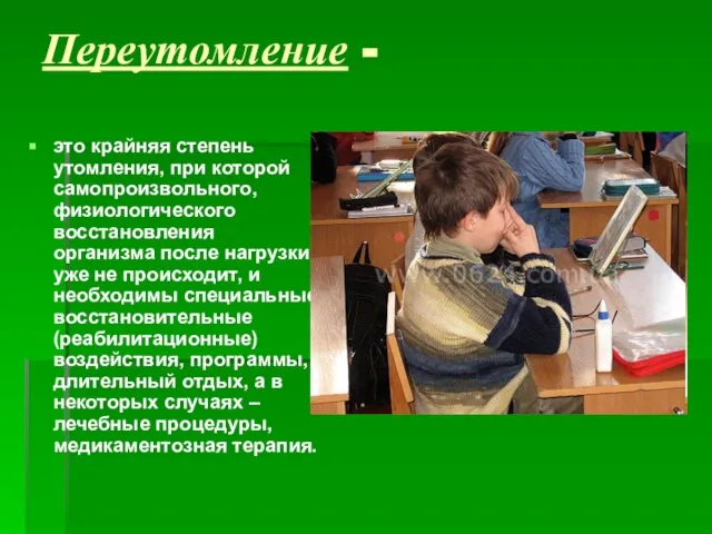 Переутомление - это крайняя степень утомления, при которой самопроизвольного, физиологического восстановления организма