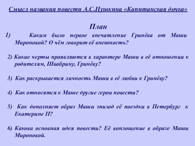 Смысл названия повести А.С.Пушкина «Капитанская дочка» План Каким было первое впечатление Гринёва