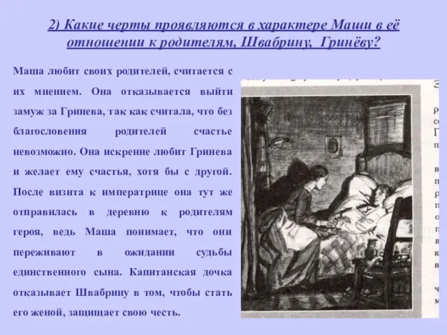 2) Какие черты проявляются в характере Маши в её отношении к родителям,