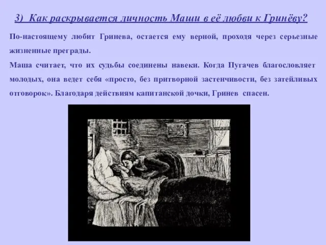 3) Как раскрывается личность Маши в её любви к Гринёву? По-настоящему любит