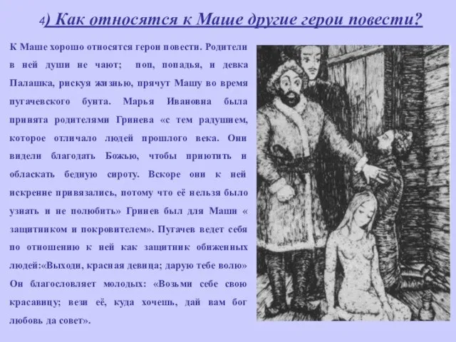 4) Как относятся к Маше другие герои повести? К Маше хорошо относятся