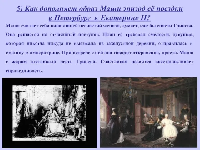 5) Как дополняет образ Маши эпизод её поездки в Петербург к Екатерине