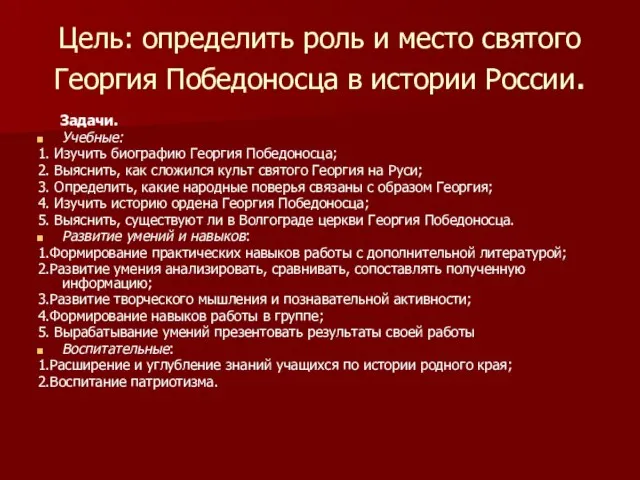 Цель: определить роль и место святого Георгия Победоносца в истории России. Задачи.