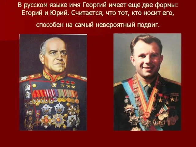 В русском языке имя Георгий имеет еще две формы: Егорий и Юрий.