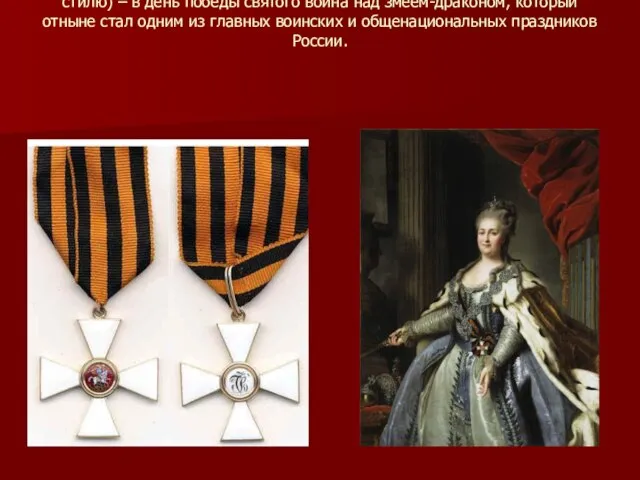 Знаменитый военный орден Святого Великомученика и Победоносца Геор- гия был учрежден Екатериной