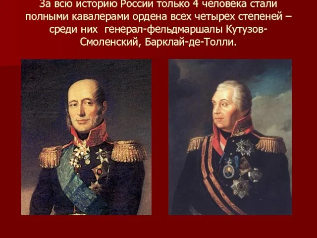 За всю историю России только 4 человека стали полными кавалерами ордена всех