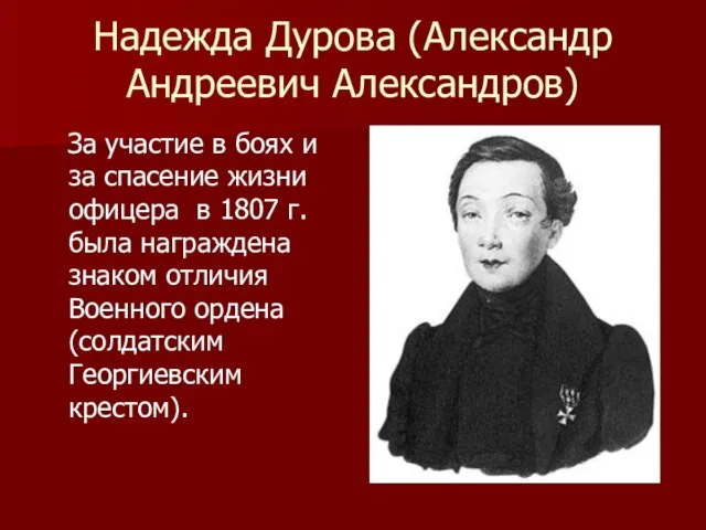 Надежда Дурова (Александр Андреевич Александров) За участие в боях и за спасение