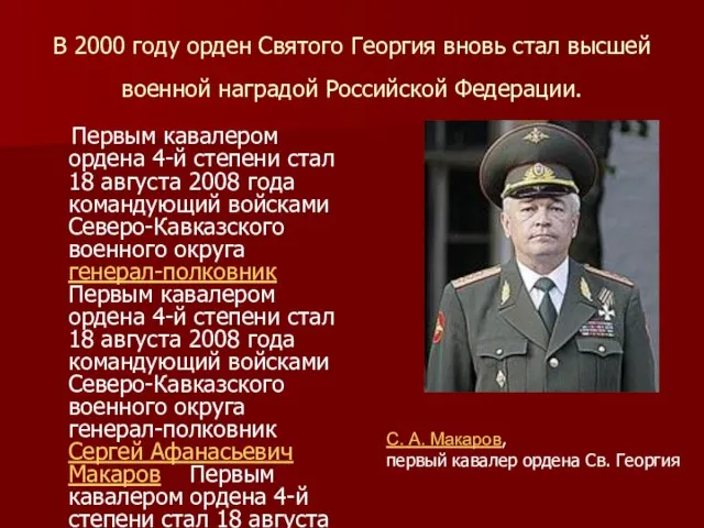 В 2000 году орден Святого Георгия вновь стал высшей военной наградой Российской