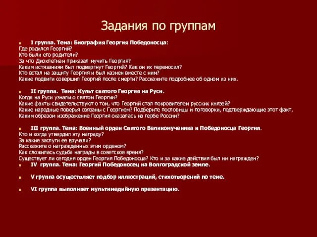 Задания по группам I группа. Тема: Биография Георгия Победоносца: Где родился Георгий?