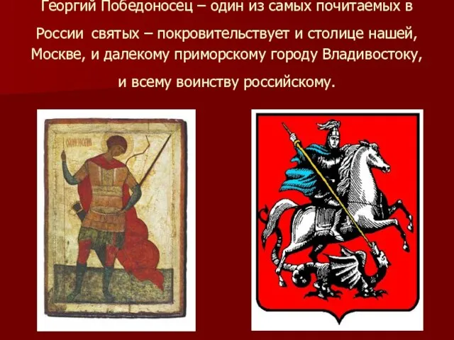 Георгий Победоносец – один из самых почитаемых в России святых – покровительствует