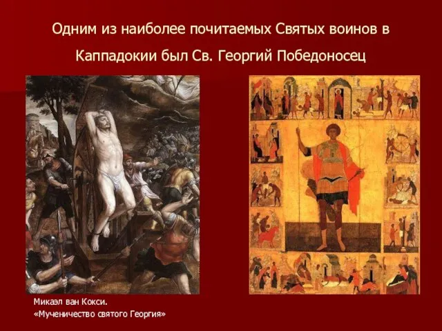 Одним из наиболее почитаемых Святых воинов в Каппадокии был Св. Георгий Победоносец
