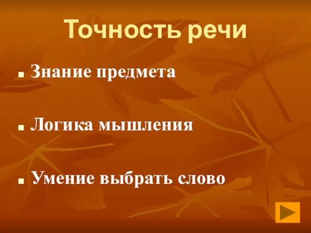 Точность речи Знание предмета Логика мышления Умение выбрать слово