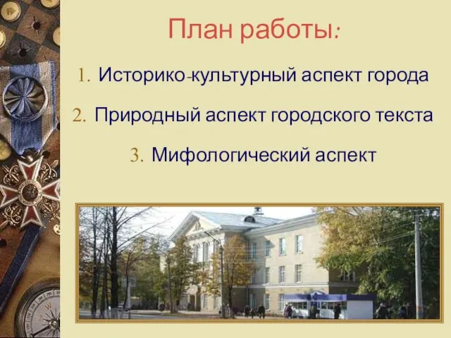 План работы: Историко-культурный аспект города Природный аспект городского текста Мифологический аспект