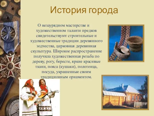 История города О незаурядном мастерстве и художественном таланте предков свидетельствуют строительные и